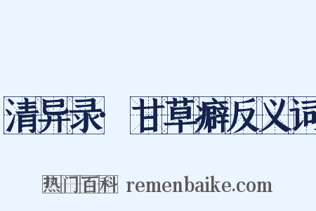 清异录·甘草癖反义词是什么意思的图片